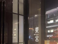 -麦舍MaiMassage(张杨路店)