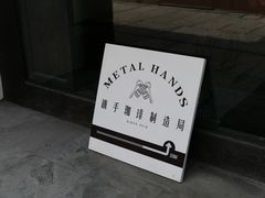 -Metal hands·铁手咖啡