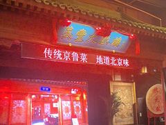 -正阳门饭庄·烤鸭·北京菜(万丰路七里庄店)