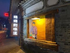 门面-妈妈的味道(和顺古镇店)