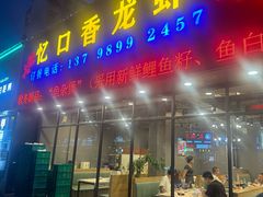-忆口香龙虾(珠海夏湾老店)