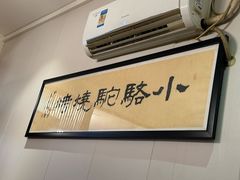 -福苗小骆驼烧烤(望京店)