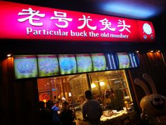 门面-老号尤兔头(西川店)