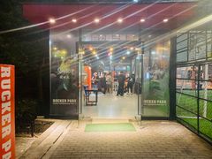-洛克公园·篮球·足球(三林店)