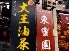 门面-大王油茶(磁器口店)