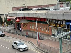 -沙田新强记烧鹅海鲜酒家