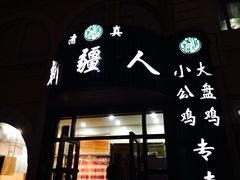 iphone_upload_pic-新疆人(五大街店)