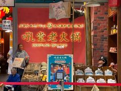 门面-吼堂老火锅(武汉 天地壹方南馆店)