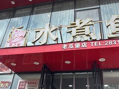 -鱼之家小四川水煮鱼
