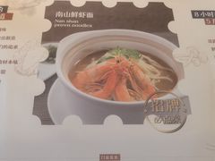 -南山鲜虾面·活鲜小馆·海味大连菜(南山总店)