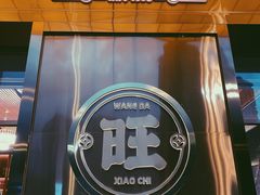-旺达·福州菜(正大广场店)