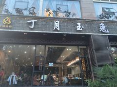 -丁月玉兔王(大渡口店)