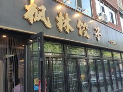 -枫林饺子