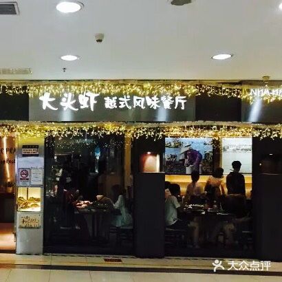 大头虾越式风味餐厅(光明广场店)门面图片