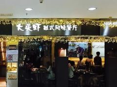 门面-大头虾越式风味餐厅(光明广场店)