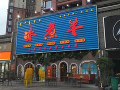 门面-冰煮羊(天利店)