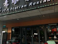 -ITA·意塔意大利餐厅(亦庄店)