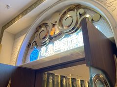 -巴音浩日娲·蒙餐(双林东路店)