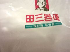 -田三卷馍(人民中路店)