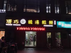 门面-顶巧鸡汤馄饨(虹口总店)
