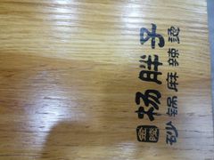-金陵杨胖子·砂锅麻辣烫(金轮新天地店)