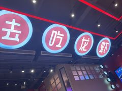 -去吃龙虾 | 烧烤·龙虾馆(红林世界城店)