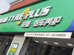 -捷之洁·米其林轮胎汽车维修保养(浦江镇江月路店)
