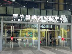 -重庆际华园室内极限运动中心
