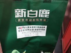 -新白鹿餐厅(百联中环店)