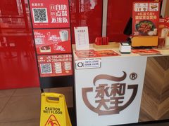 -永和大王(巨峰路店)