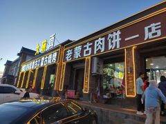 -老舅老蒙肉饼非遗店(一店)