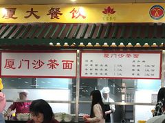 门面-芙蓉餐厅(厦大店)