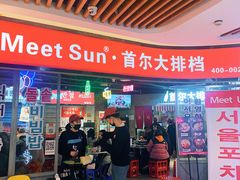 大堂-Meet Sun韩式大排档(五一广场7MALL店)