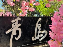 -青岛海滨风景区小青岛