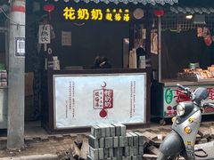 门面-花奶奶酸梅汤·晨晨的店(大皮院西口店)