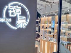 -鲸渝眼镜·浅目视光(春熙路店)