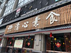 门面-福慧缘清心素食(峨眉山前店)
