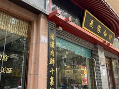 门面-夏家合汁(天润花园小区店)