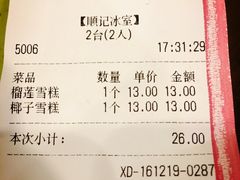 账单-顺记冰室(宝华路店)