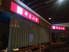 门面-那家小馆(摩天活力城店)