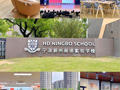 -赫德实验学校(鄞州校区)