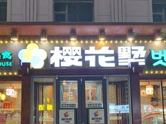 -樱花墅朝鲜族风味餐馆(创始店)