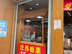 -周记炒货·山核桃·甘栗(武林店)