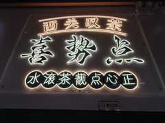 -喜势点·糖沙翁手工茶点·本地人茶居(永庆坊店)