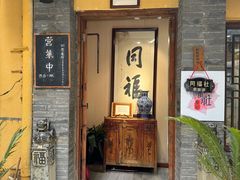 -同福社