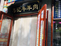 -清真·鸦儿李记·涮肉(武圣路店)