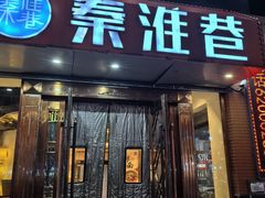 -秦淮巷(翠亨广场店)