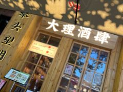 门面-米店·云南菜(南门店)