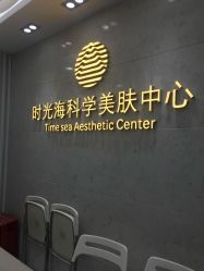 -时光海科学美肤中心