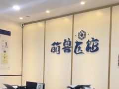 -萌兽医馆·绝育·24小时内科·宠物医院(德胜店)